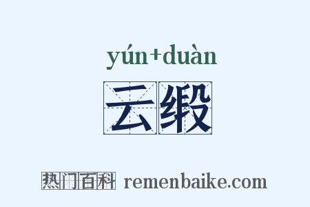 云缎是什么意思的图片